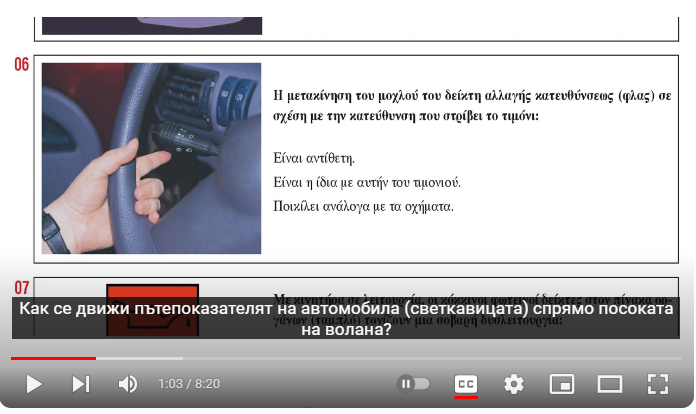 driving license - Научете се да шофирате в Гърция за да получите шофьорска книжка с преведени на български уроци в YouTube
